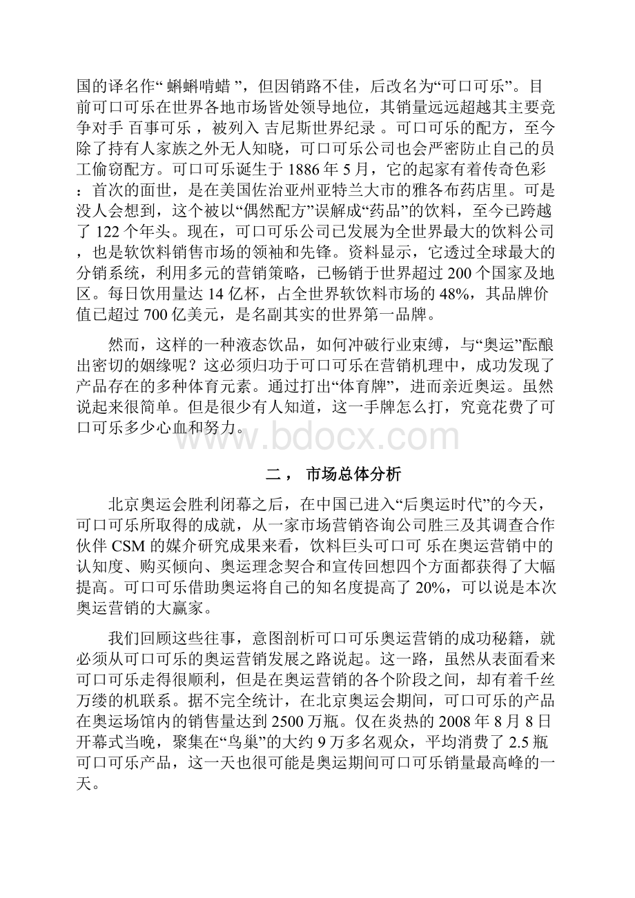 08奥运年可口可乐促销案例分析.docx_第2页