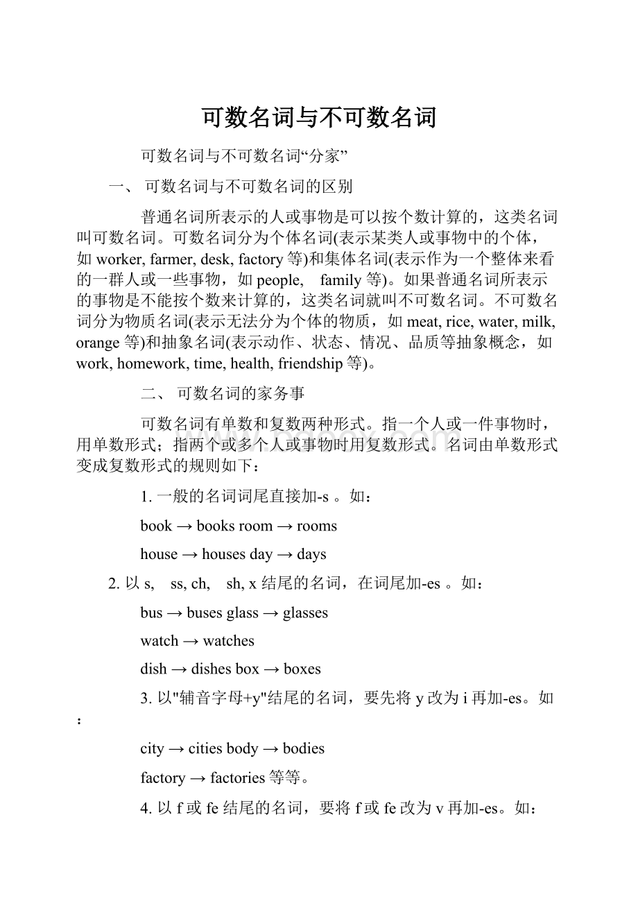 可数名词与不可数名词.docx_第1页