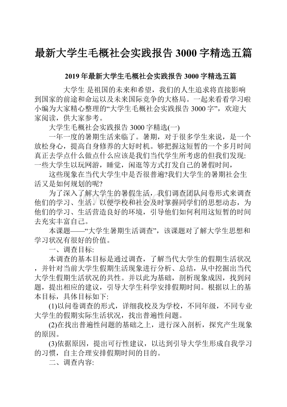 最新大学生毛概社会实践报告3000字精选五篇.docx