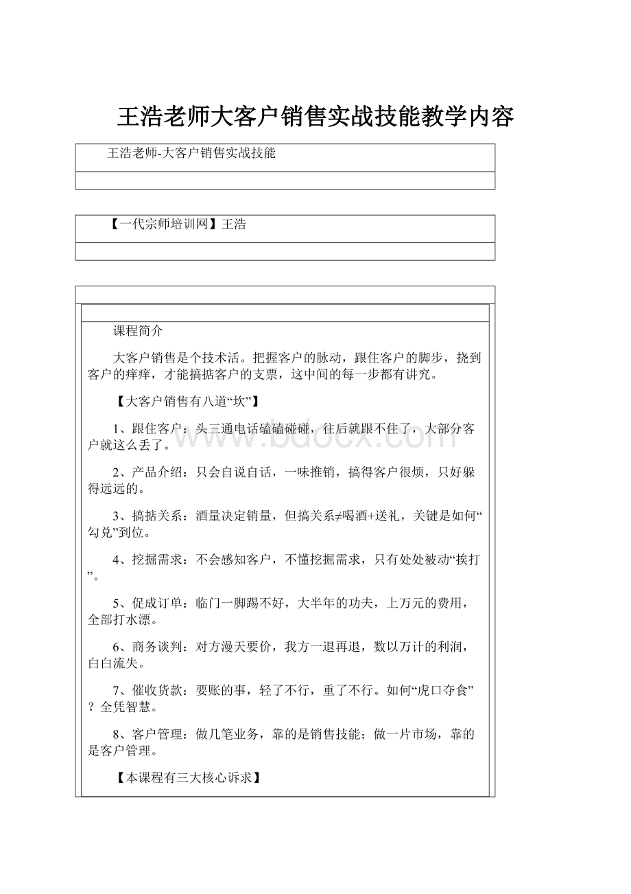 王浩老师大客户销售实战技能教学内容.docx_第1页