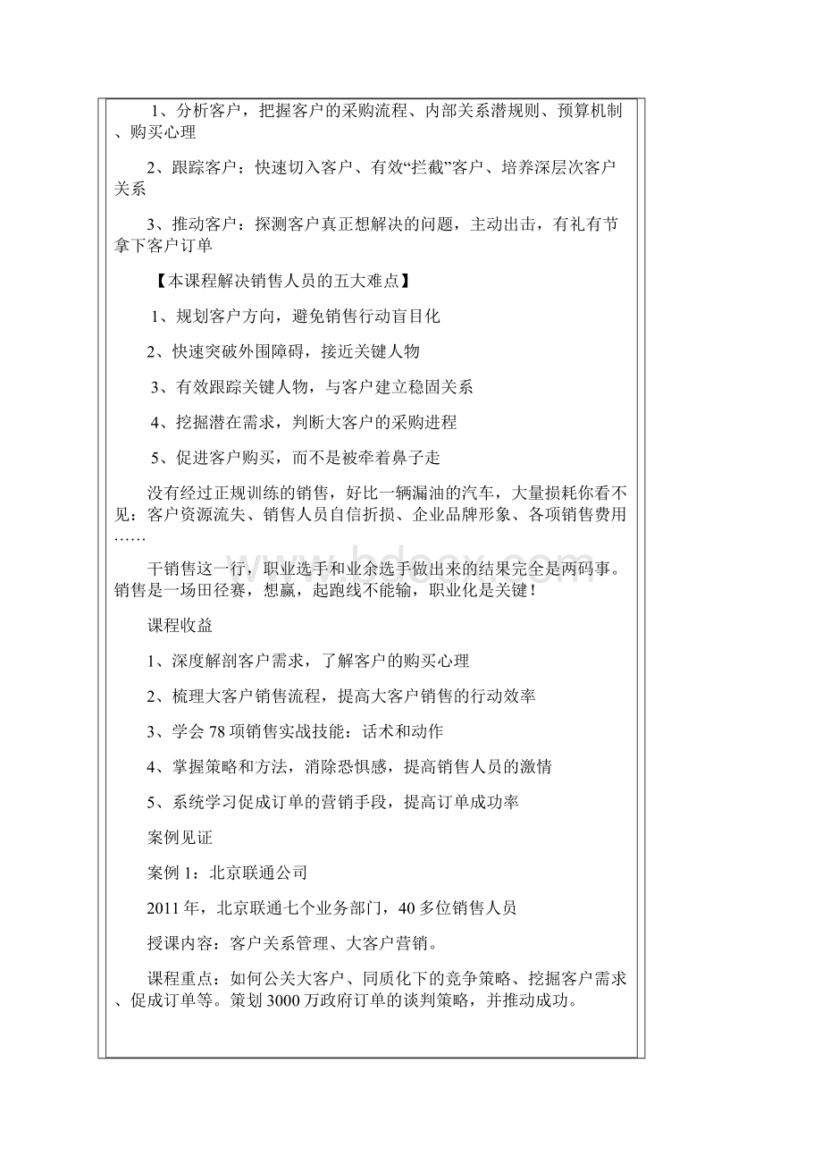 王浩老师大客户销售实战技能教学内容.docx_第2页
