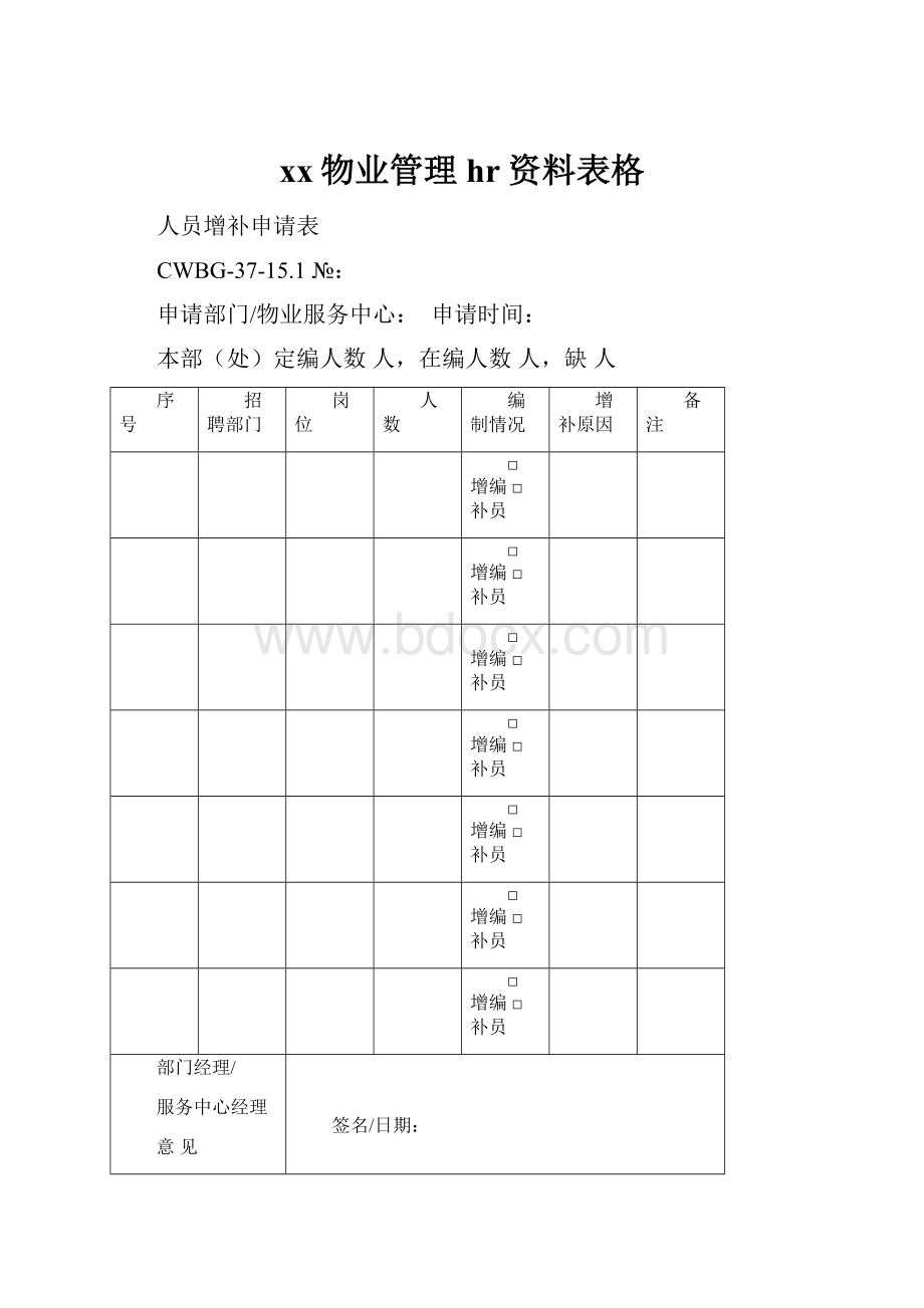 xx物业管理hr资料表格.docx