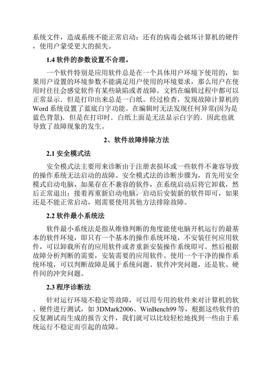 计算机常见软件故障及排除.docx_第3页