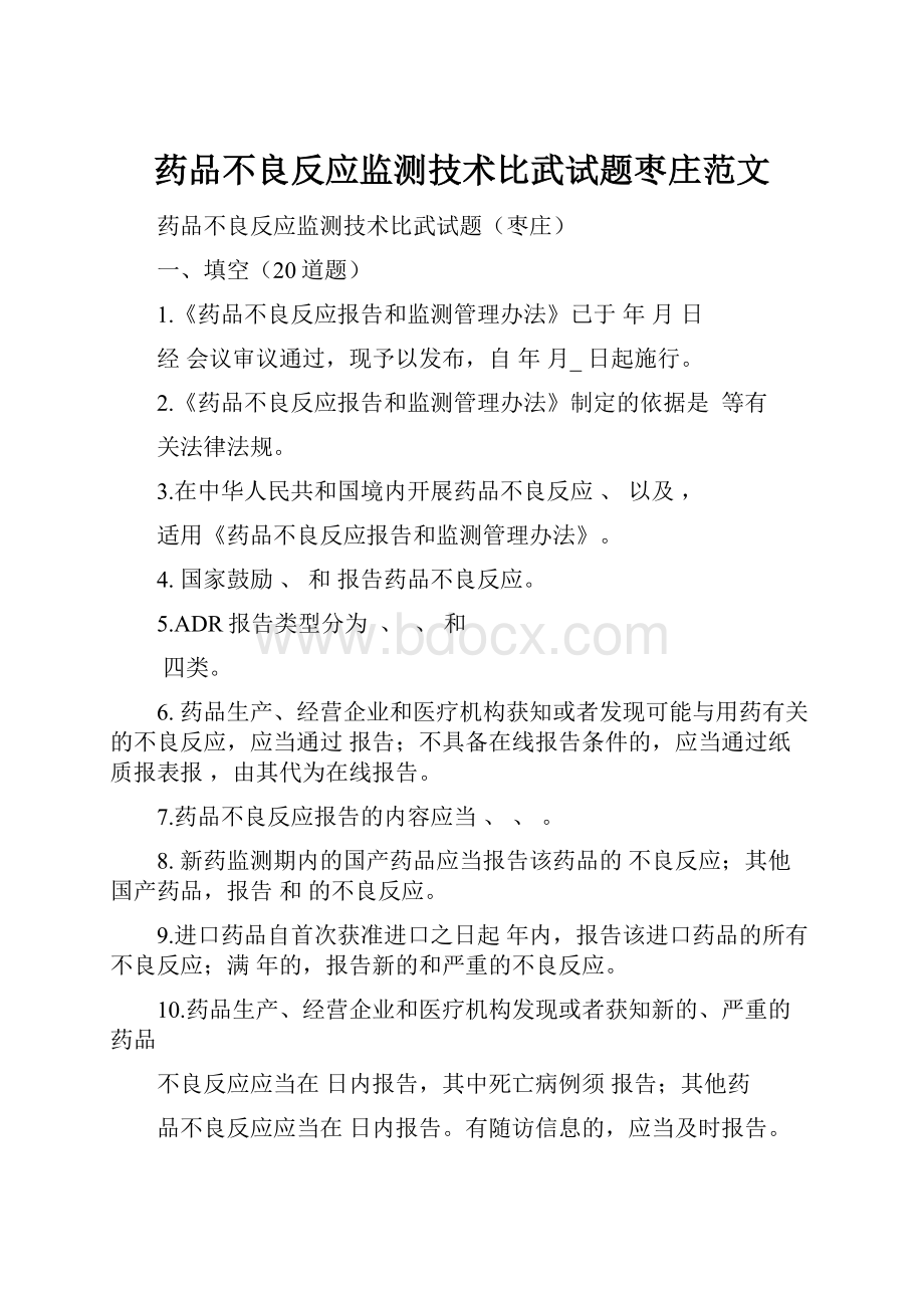 药品不良反应监测技术比武试题枣庄范文.docx