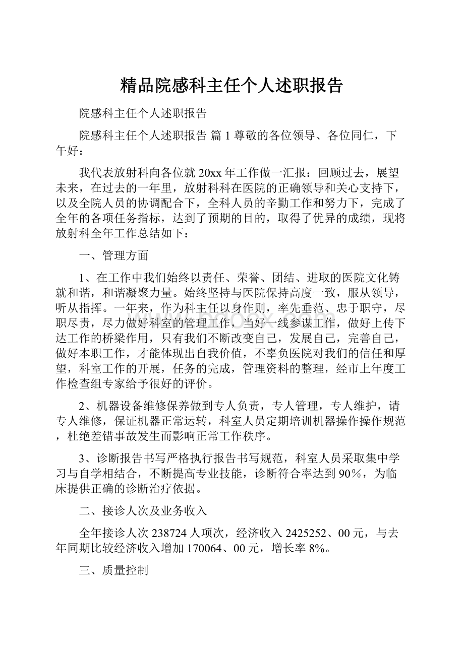 精品院感科主任个人述职报告.docx