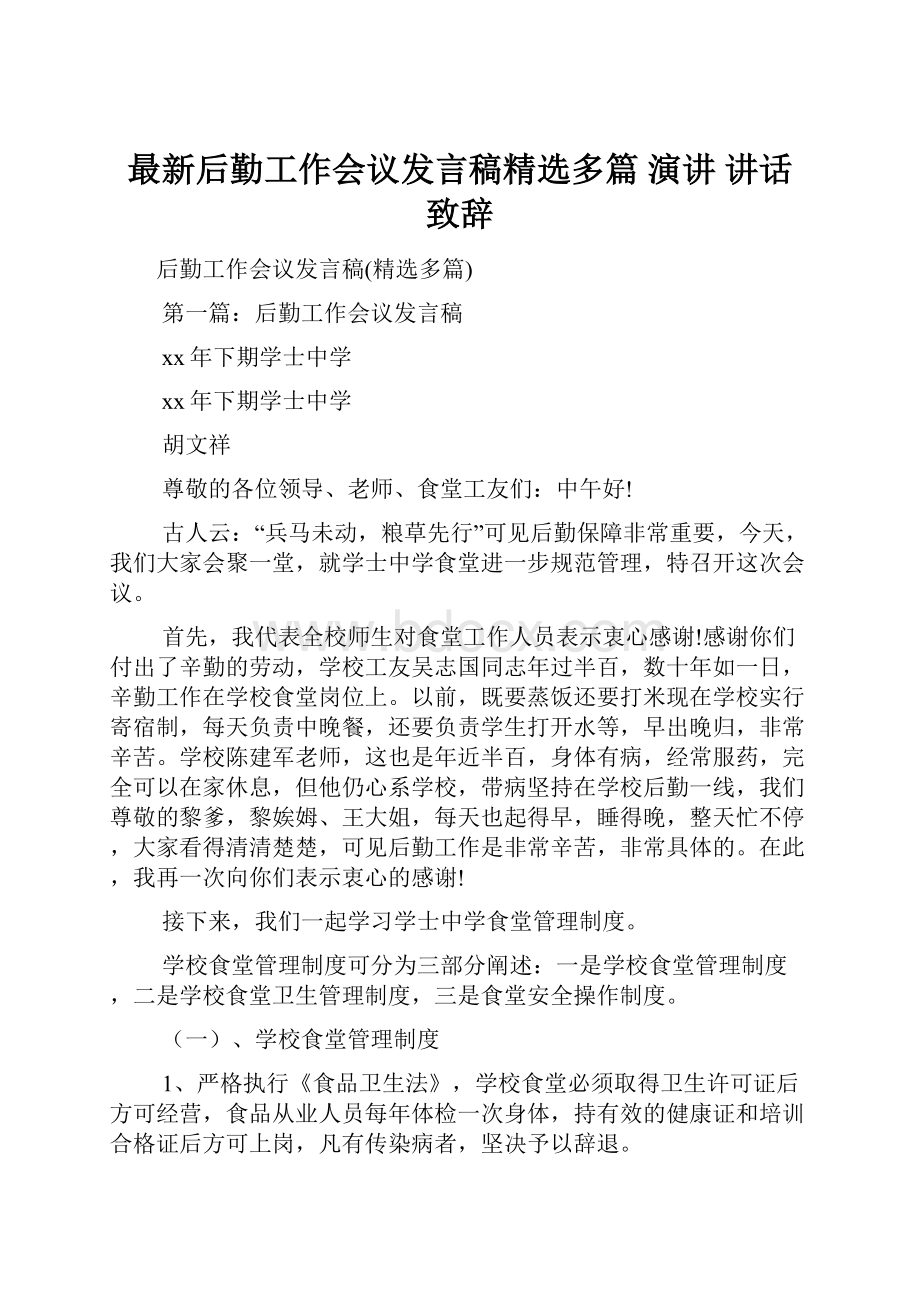 最新后勤工作会议发言稿精选多篇 演讲 讲话 致辞.docx