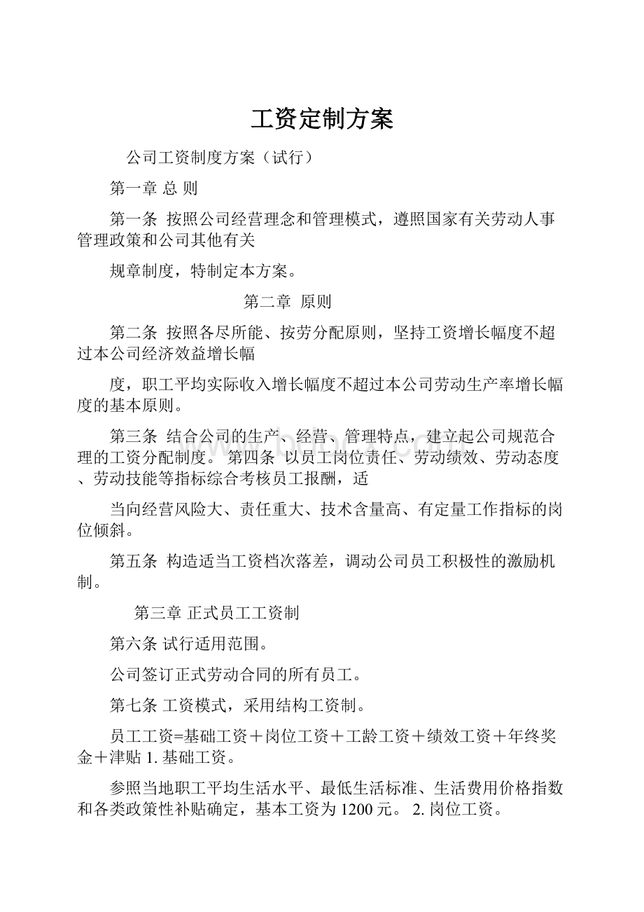 工资定制方案.docx_第1页