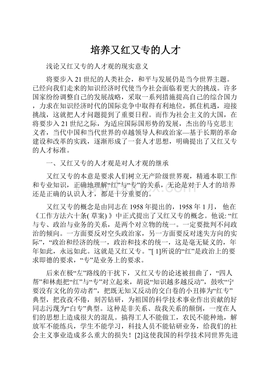 培养又红又专的人才.docx