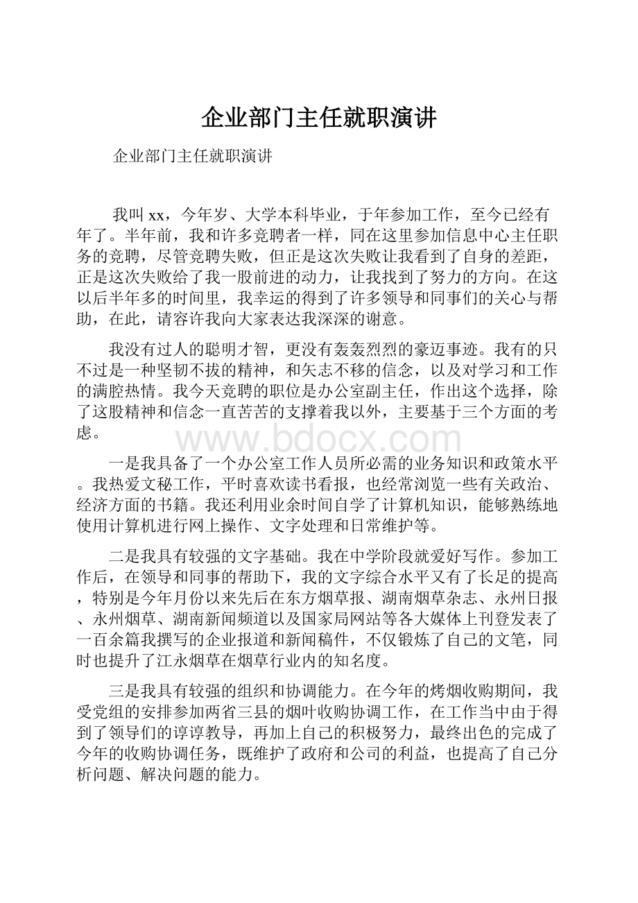 企业部门主任就职演讲.docx_第1页