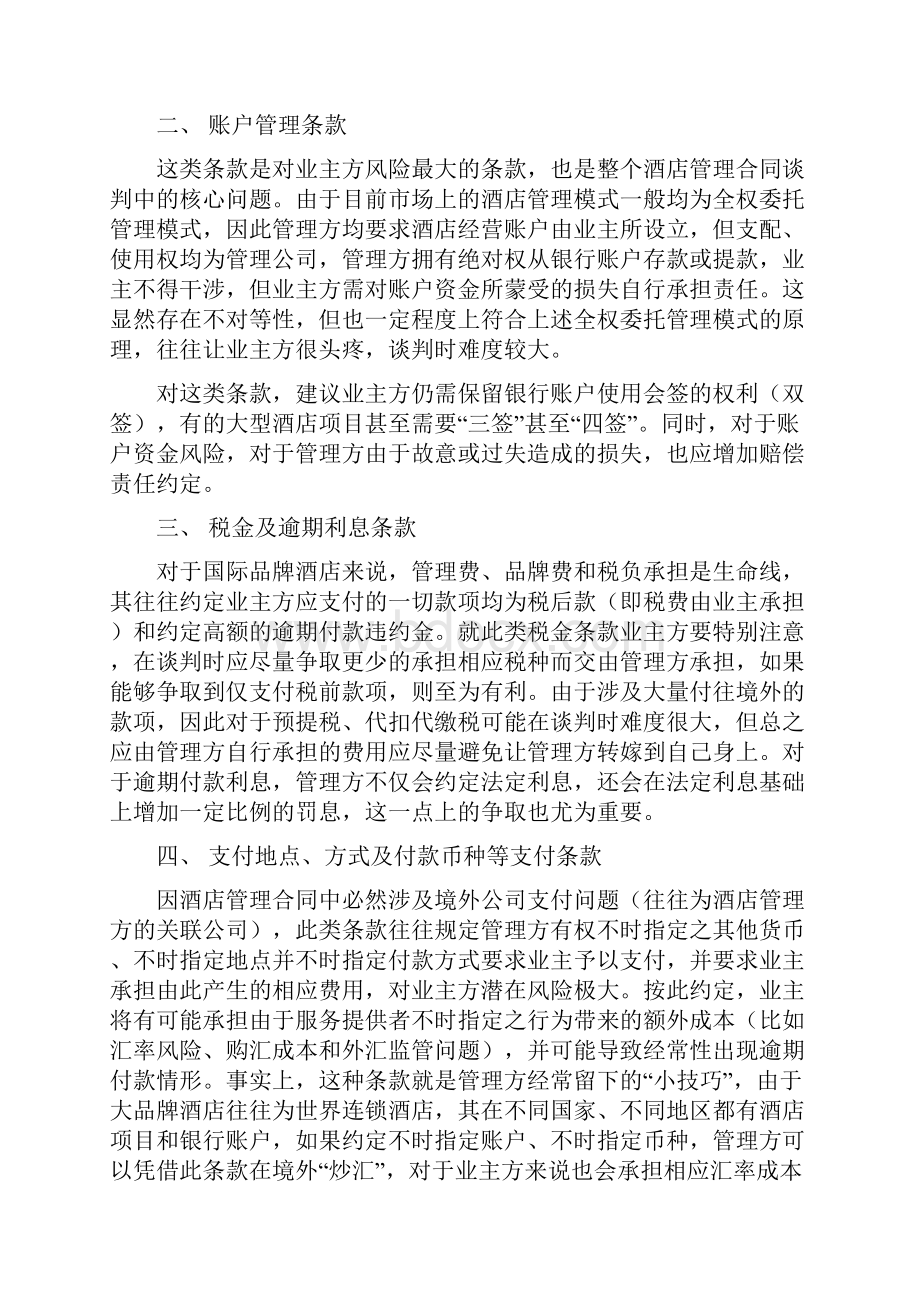 酒店管理合同谈判要点及注意事项良治先生.docx_第2页