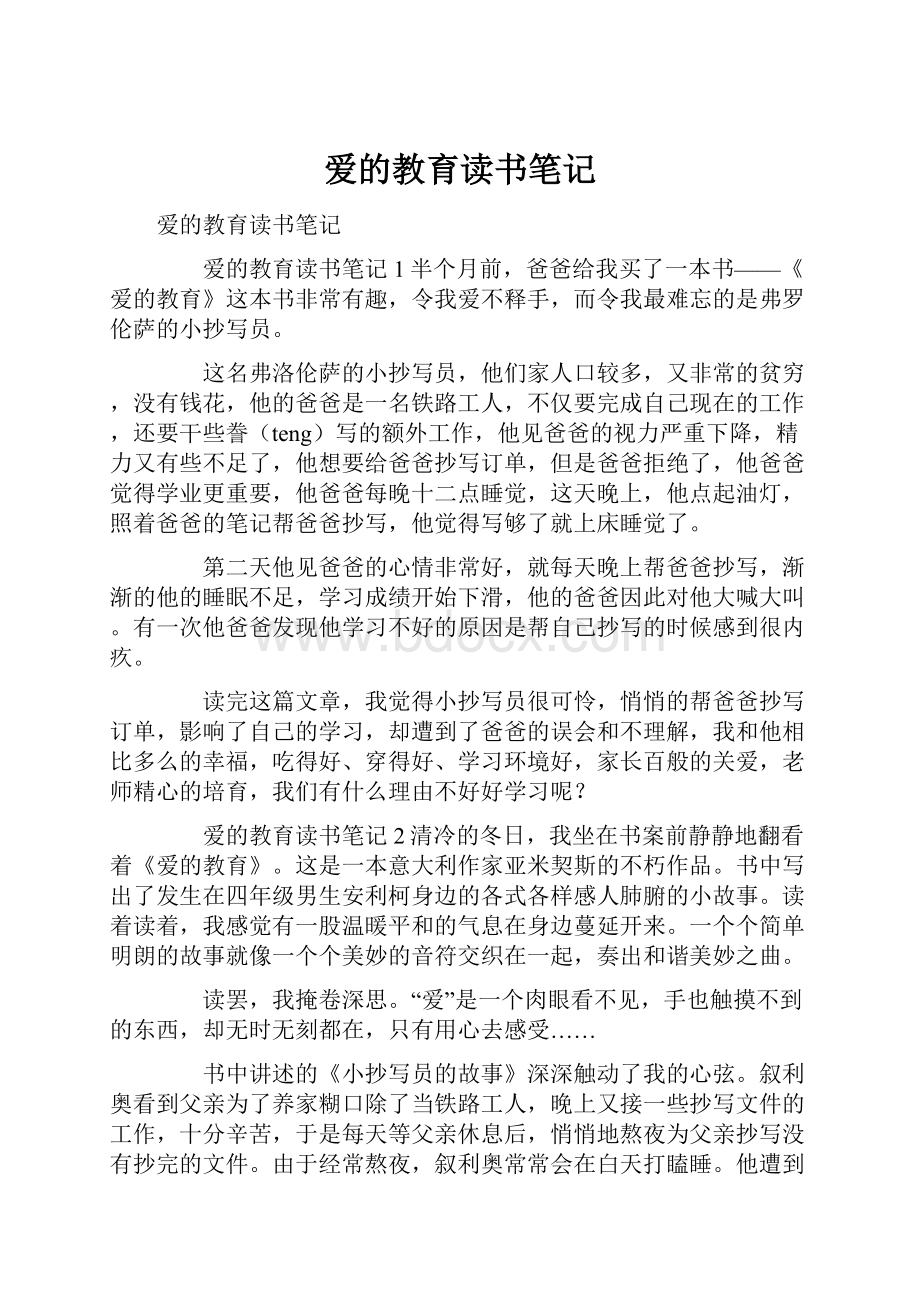 爱的教育读书笔记.docx_第1页