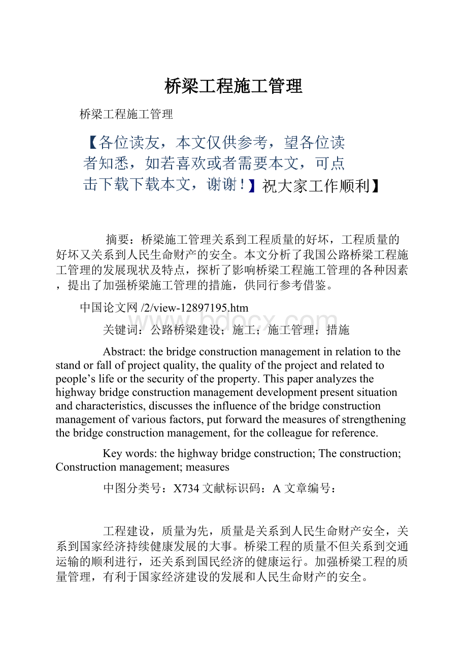 桥梁工程施工管理.docx_第1页