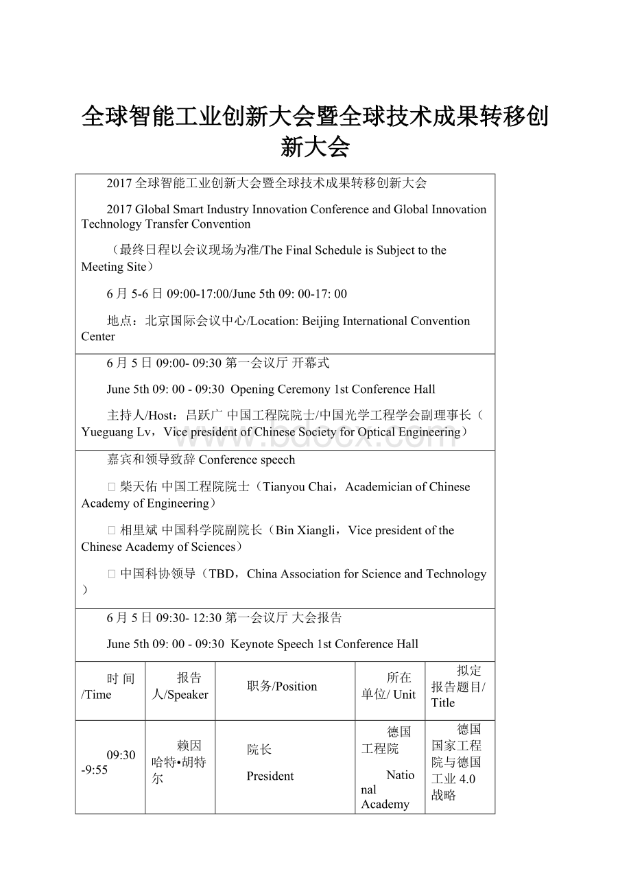 全球智能工业创新大会暨全球技术成果转移创新大会.docx_第1页