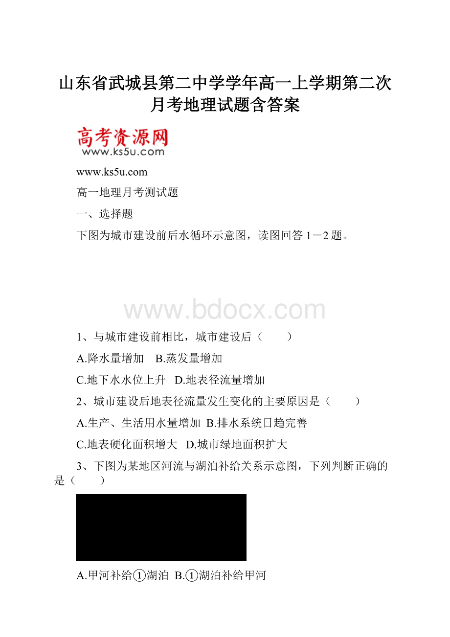 山东省武城县第二中学学年高一上学期第二次月考地理试题含答案.docx