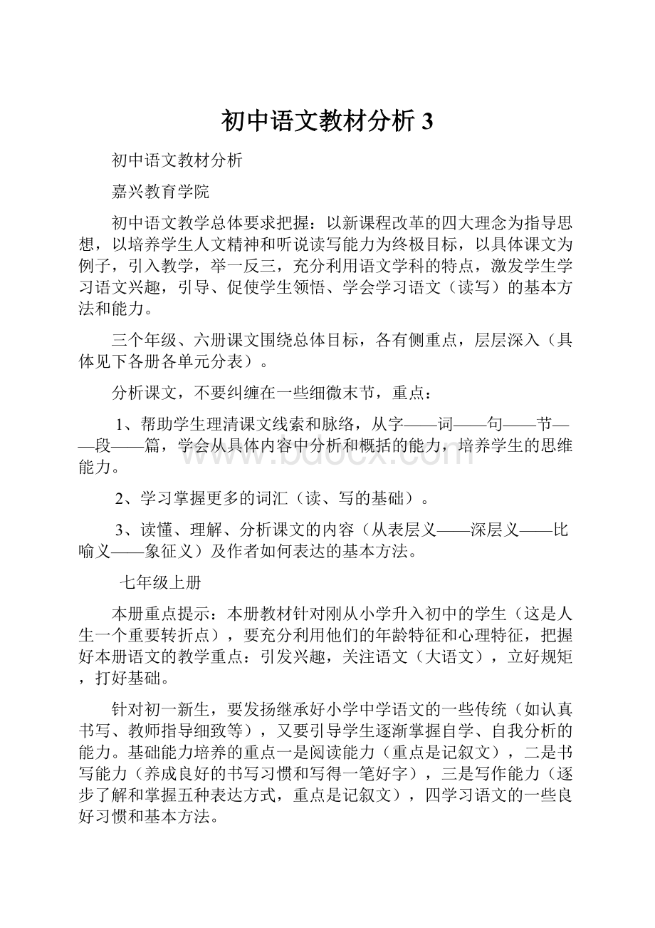 初中语文教材分析3.docx