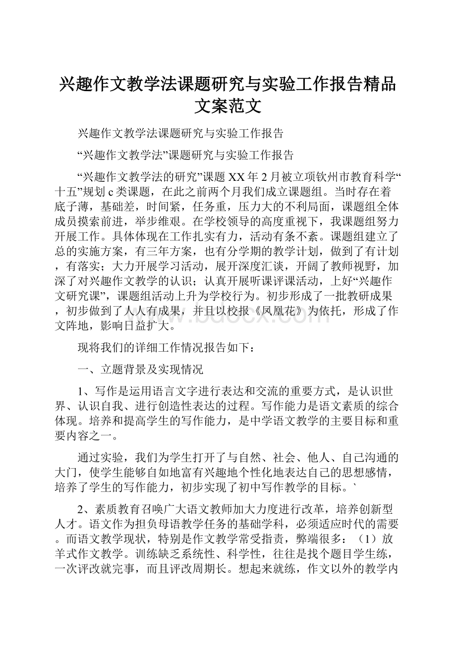 兴趣作文教学法课题研究与实验工作报告精品文案范文.docx