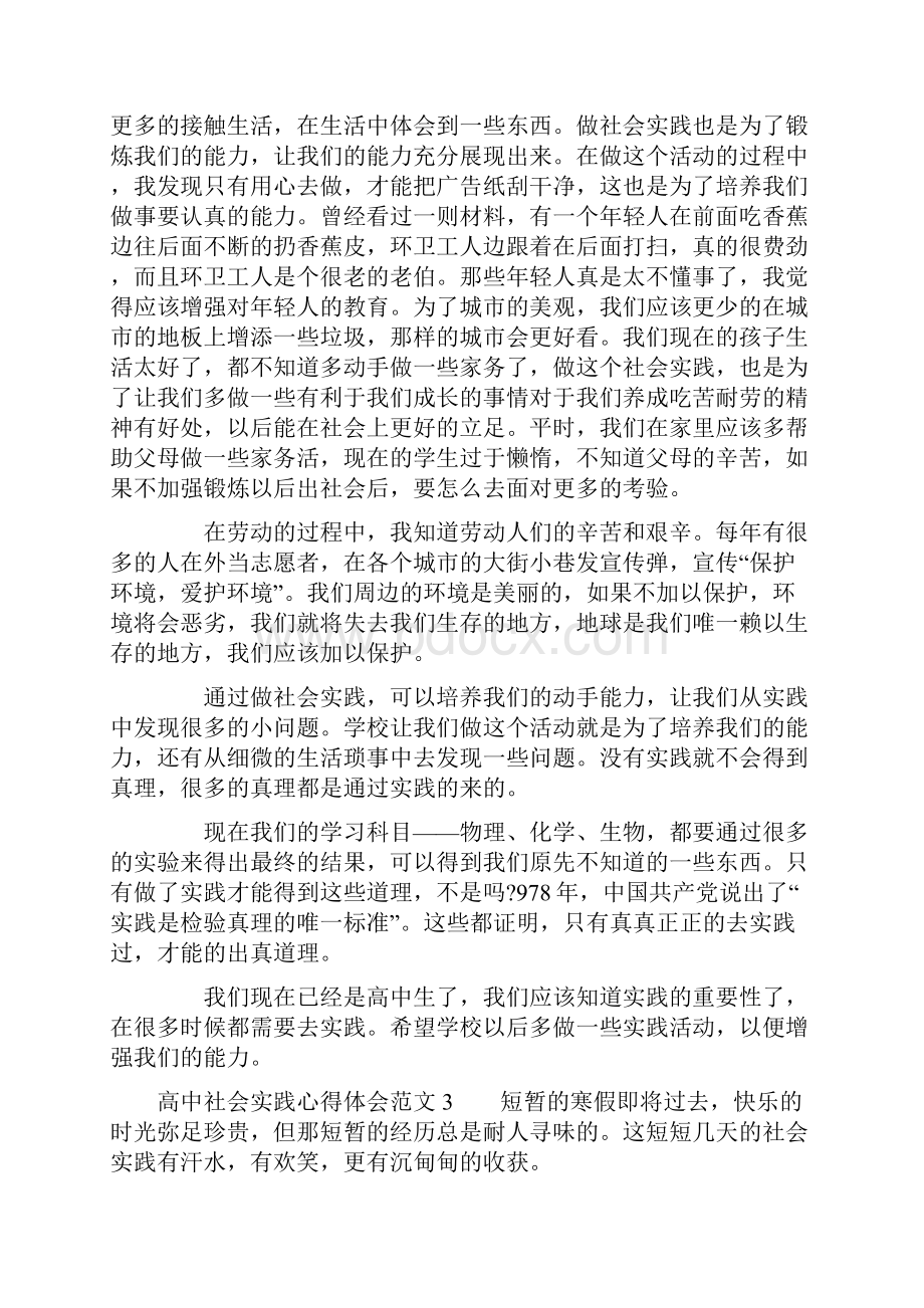 高中社会实践心得体会范文.docx_第3页