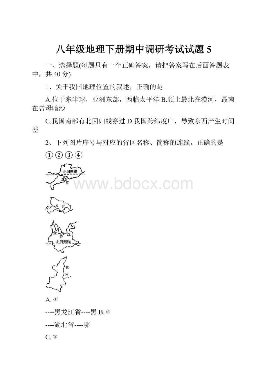 八年级地理下册期中调研考试试题5.docx