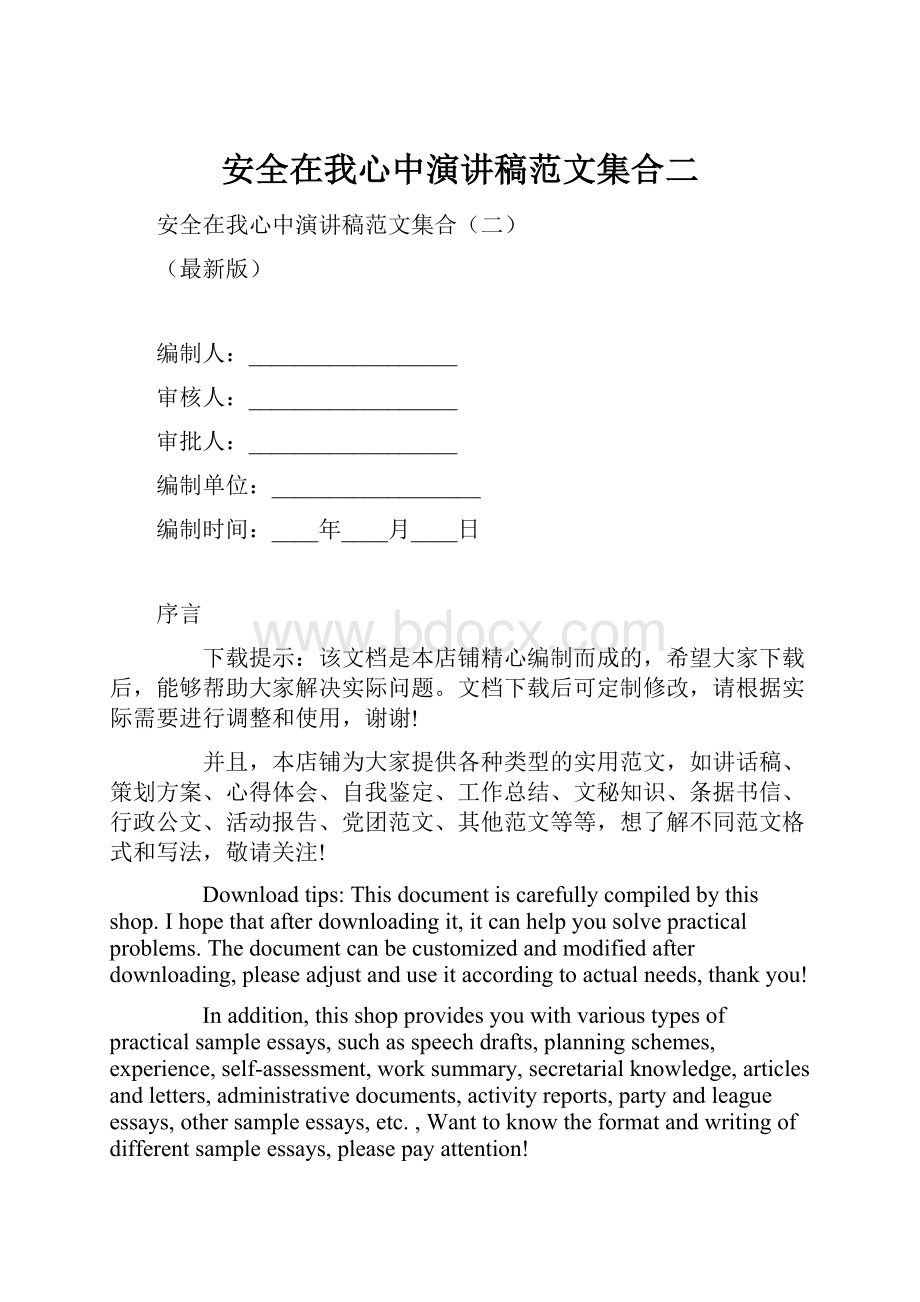 安全在我心中演讲稿范文集合二.docx_第1页