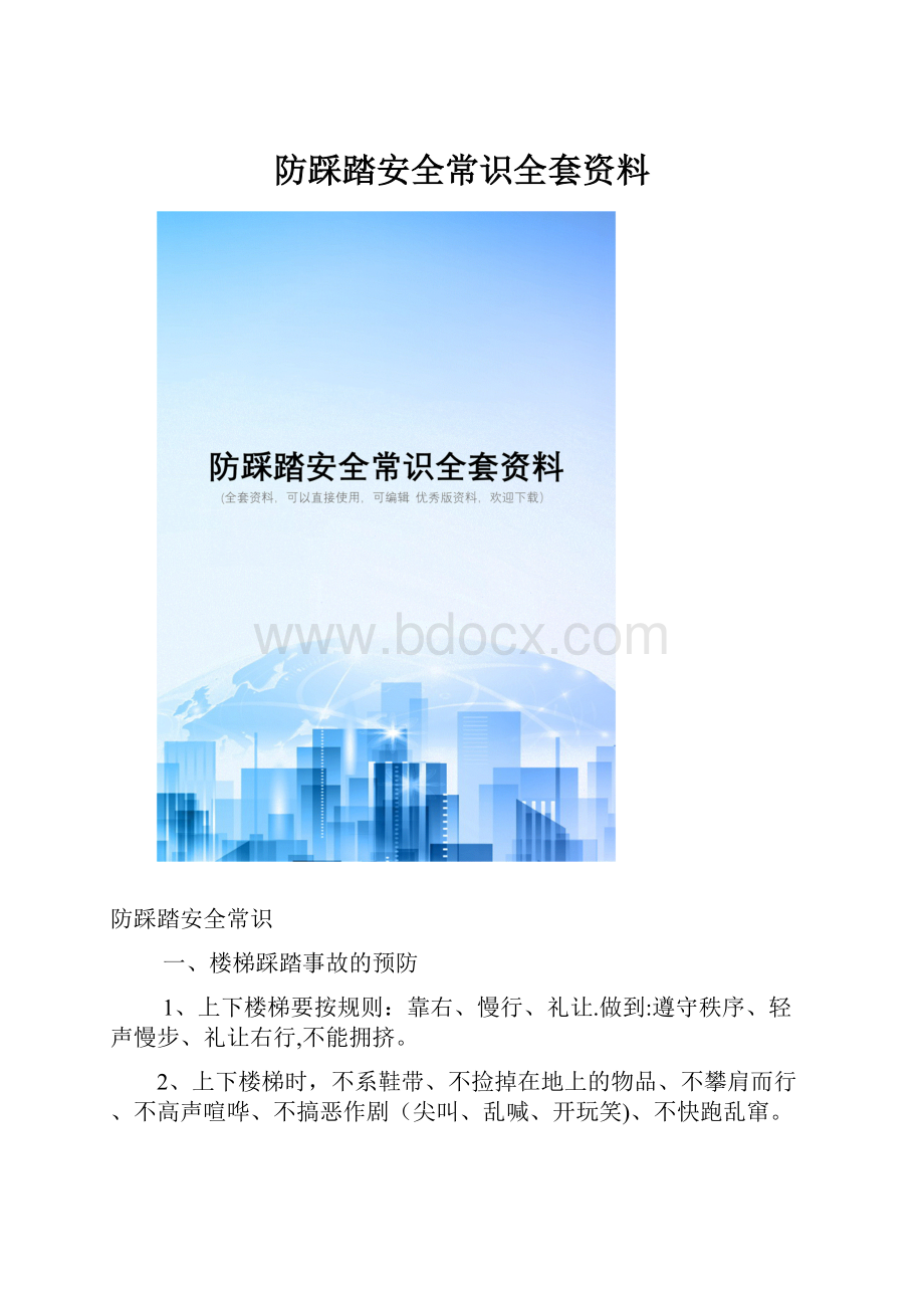 防踩踏安全常识全套资料.docx