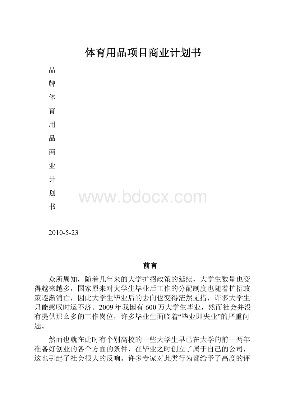 体育用品项目商业计划书.docx