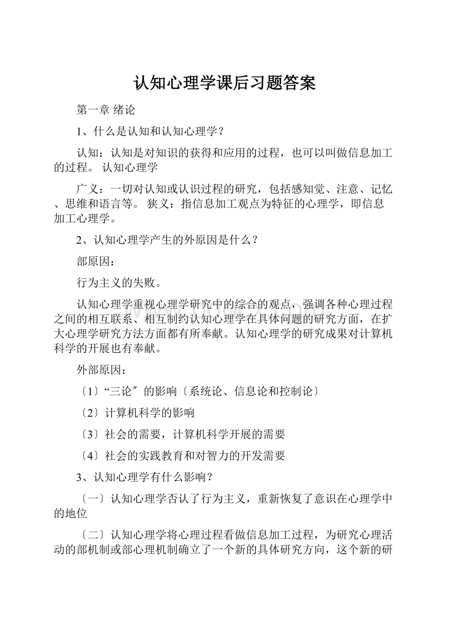 认知心理学课后习题答案.docx