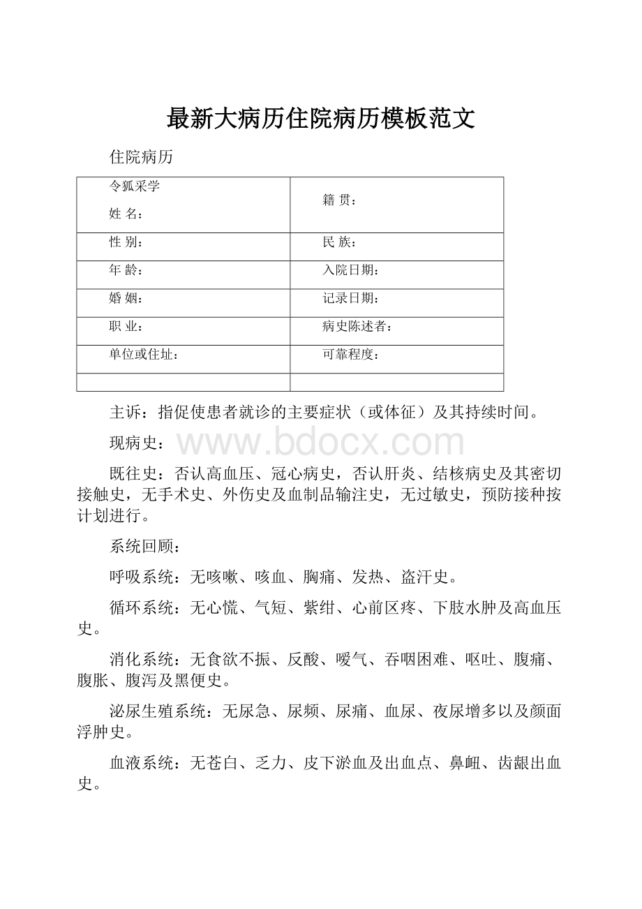 最新大病历住院病历模板范文.docx