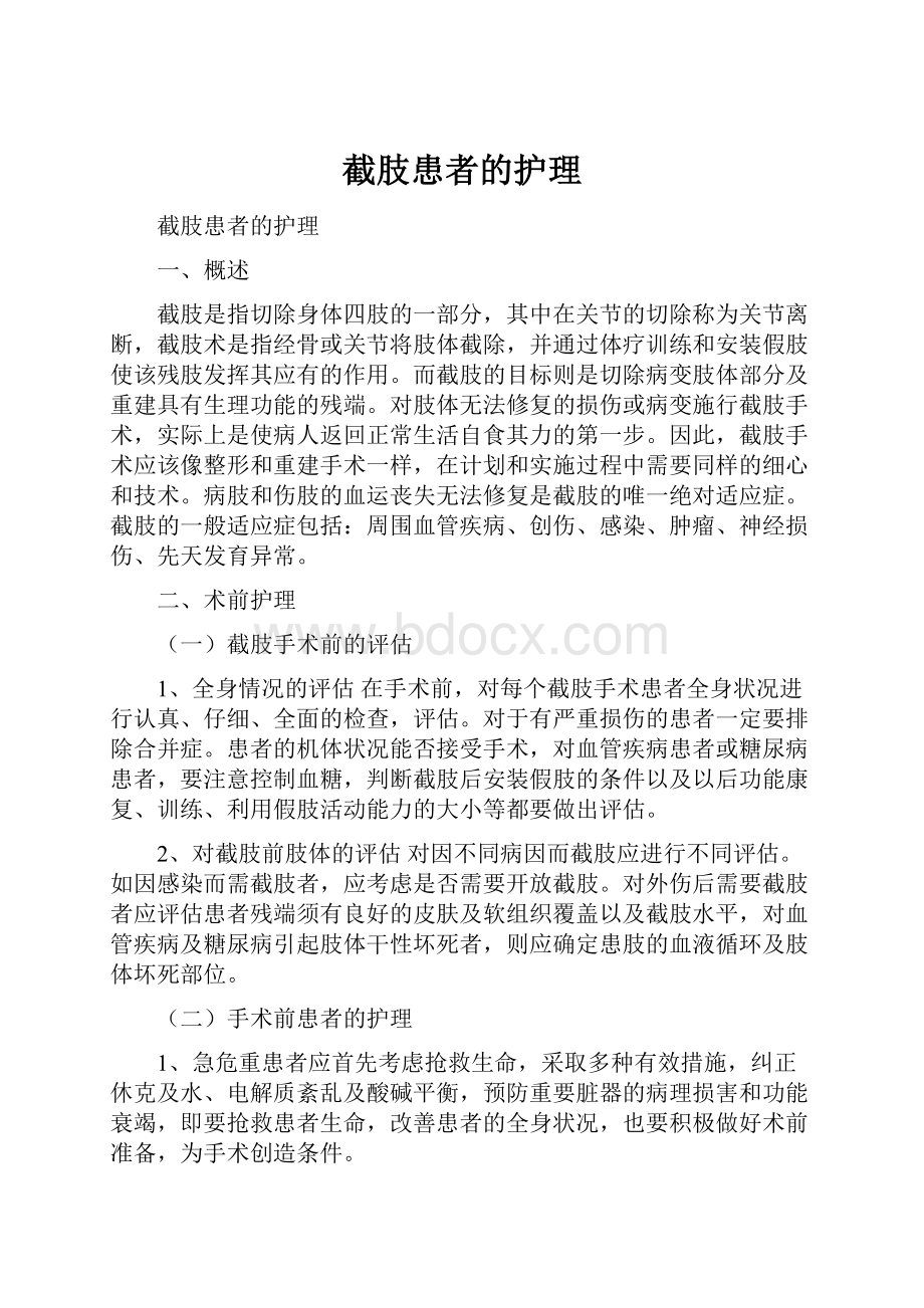 截肢患者的护理.docx