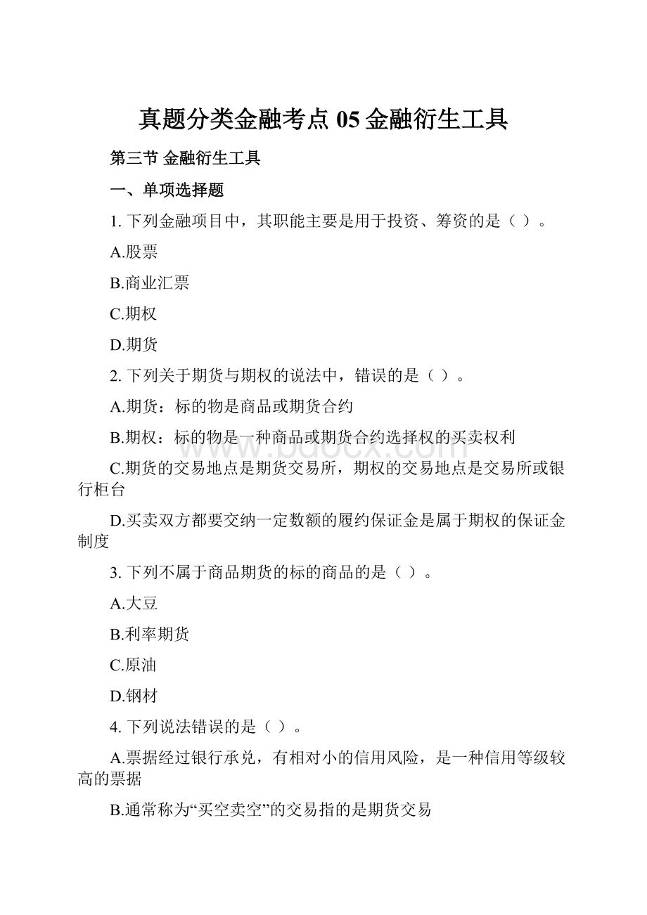 真题分类金融考点05金融衍生工具.docx