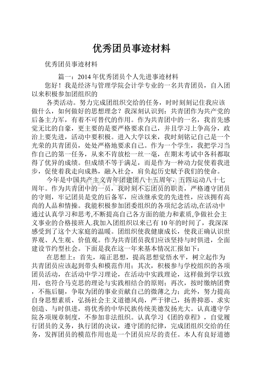 优秀团员事迹材料.docx_第1页