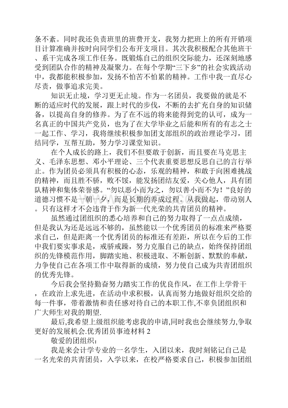 优秀团员事迹材料.docx_第3页