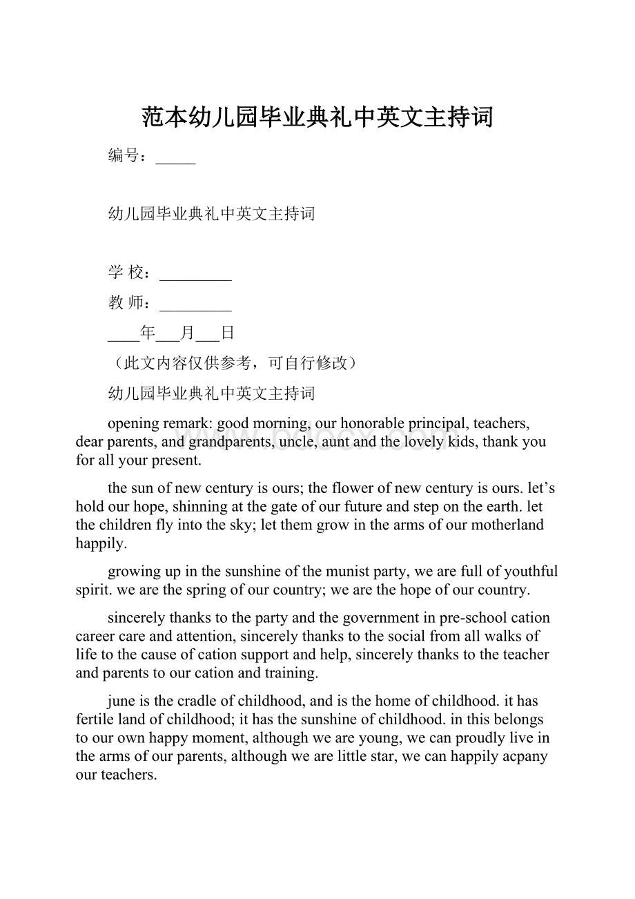 范本幼儿园毕业典礼中英文主持词.docx