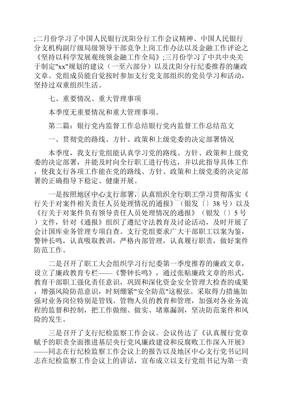 《银行党内监督工作总结》.docx_第3页