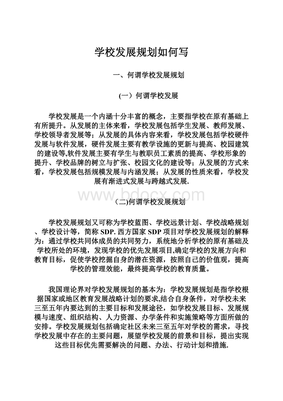 学校发展规划如何写.docx_第1页