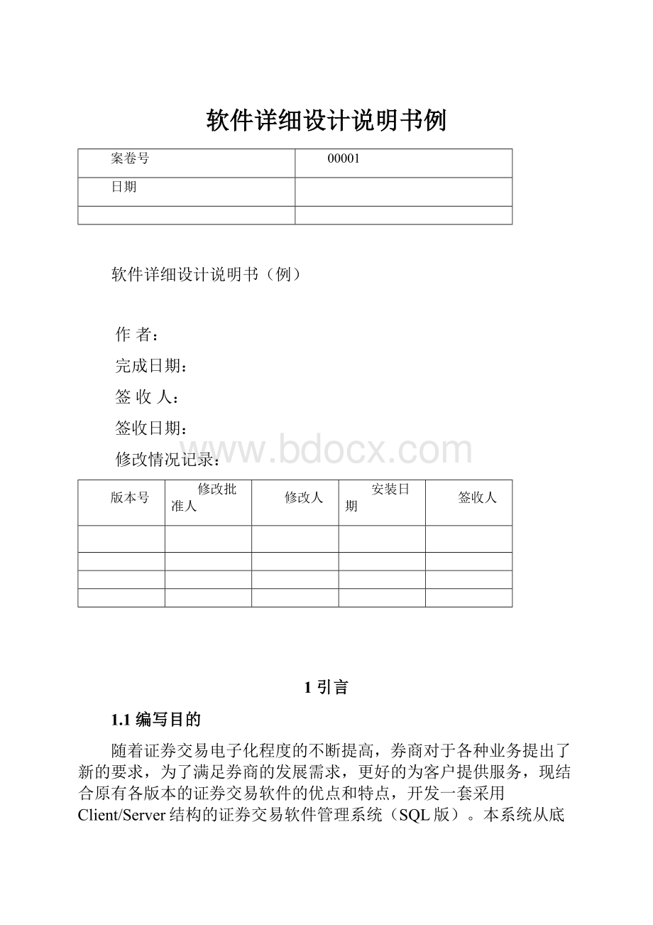 软件详细设计说明书例.docx_第1页