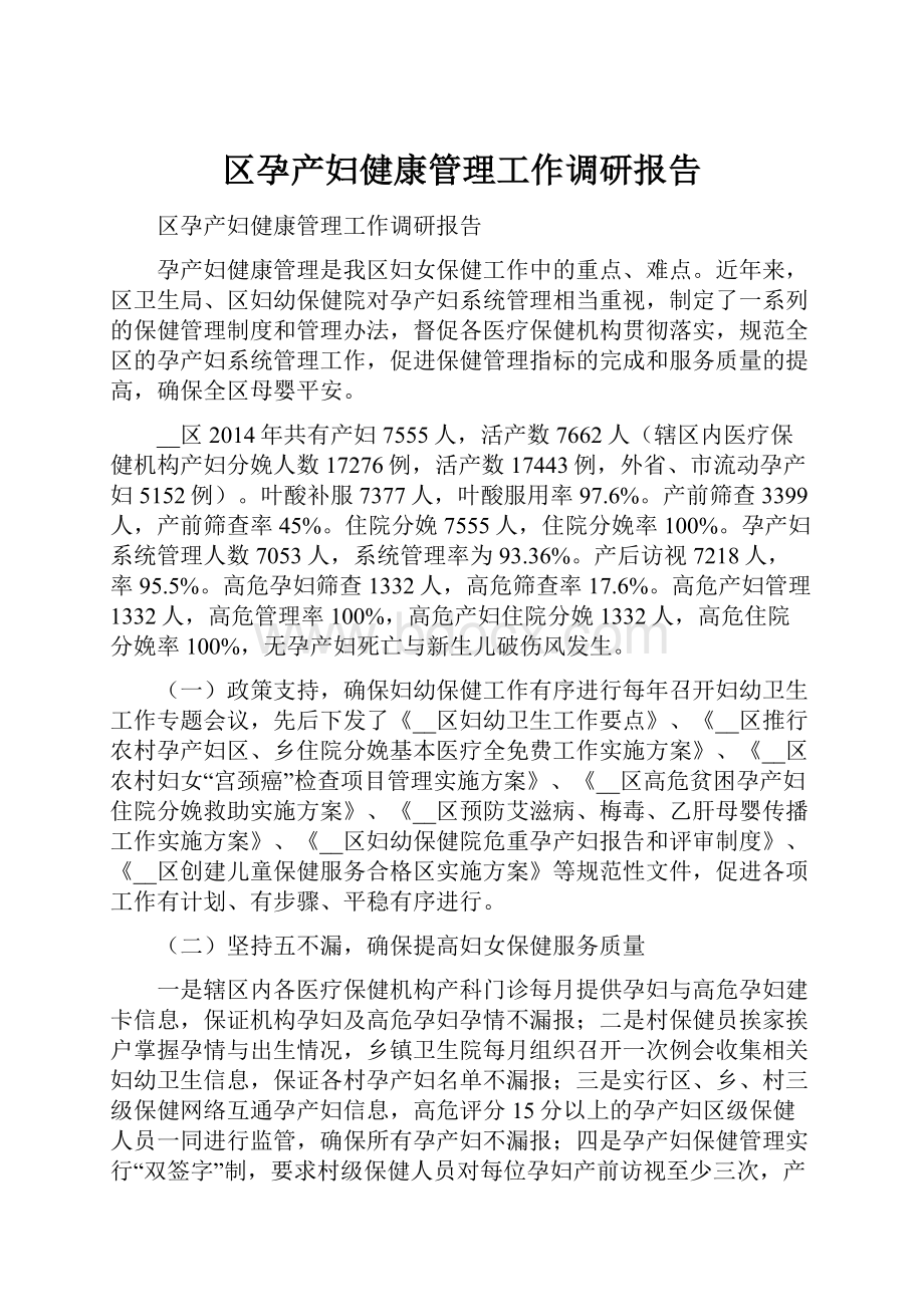 区孕产妇健康管理工作调研报告.docx