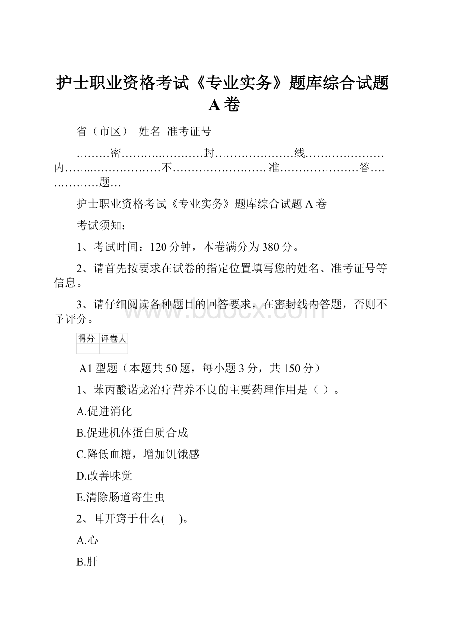 护士职业资格考试《专业实务》题库综合试题A卷.docx