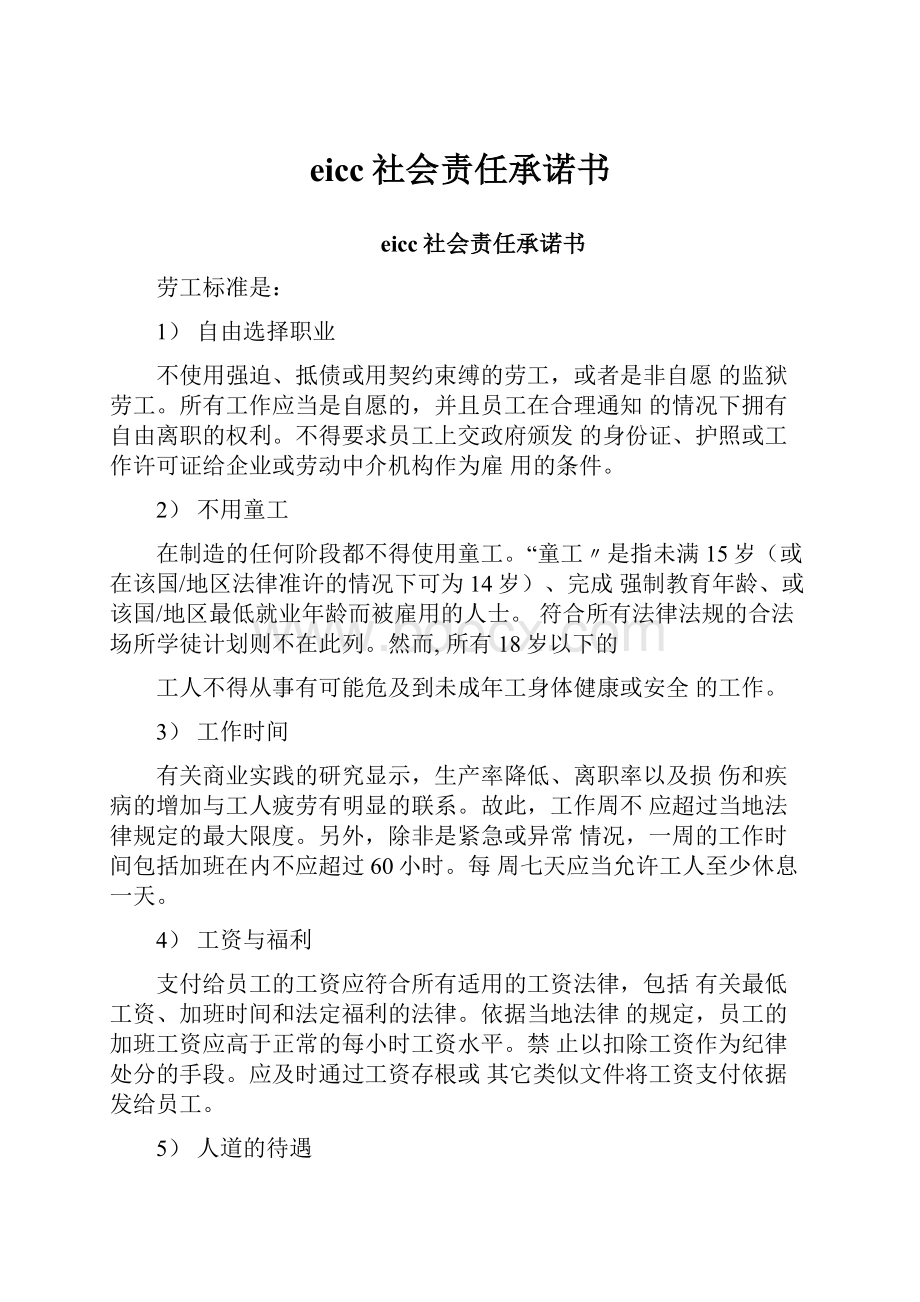 eicc社会责任承诺书.docx_第1页