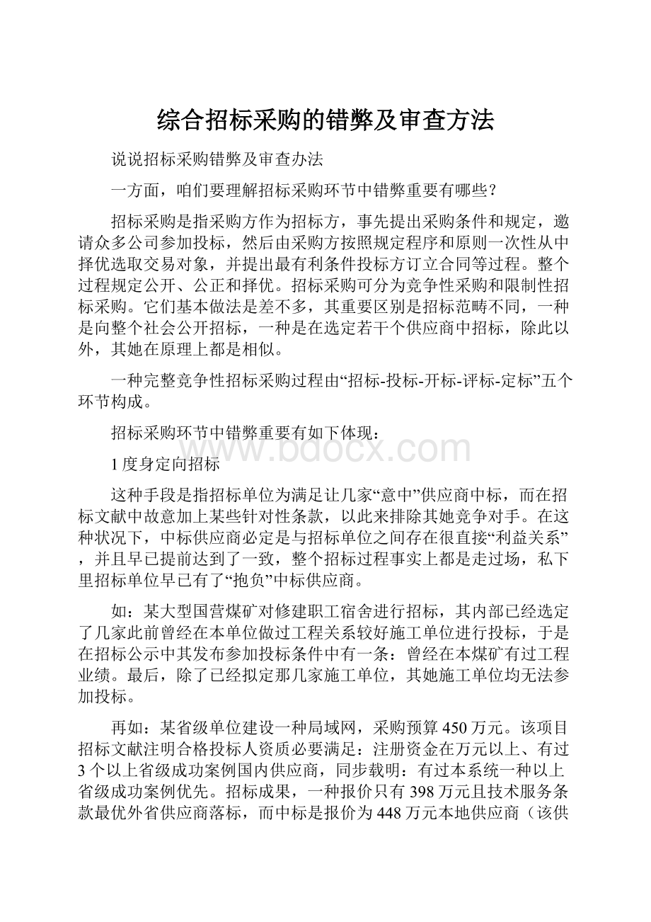 综合招标采购的错弊及审查方法.docx