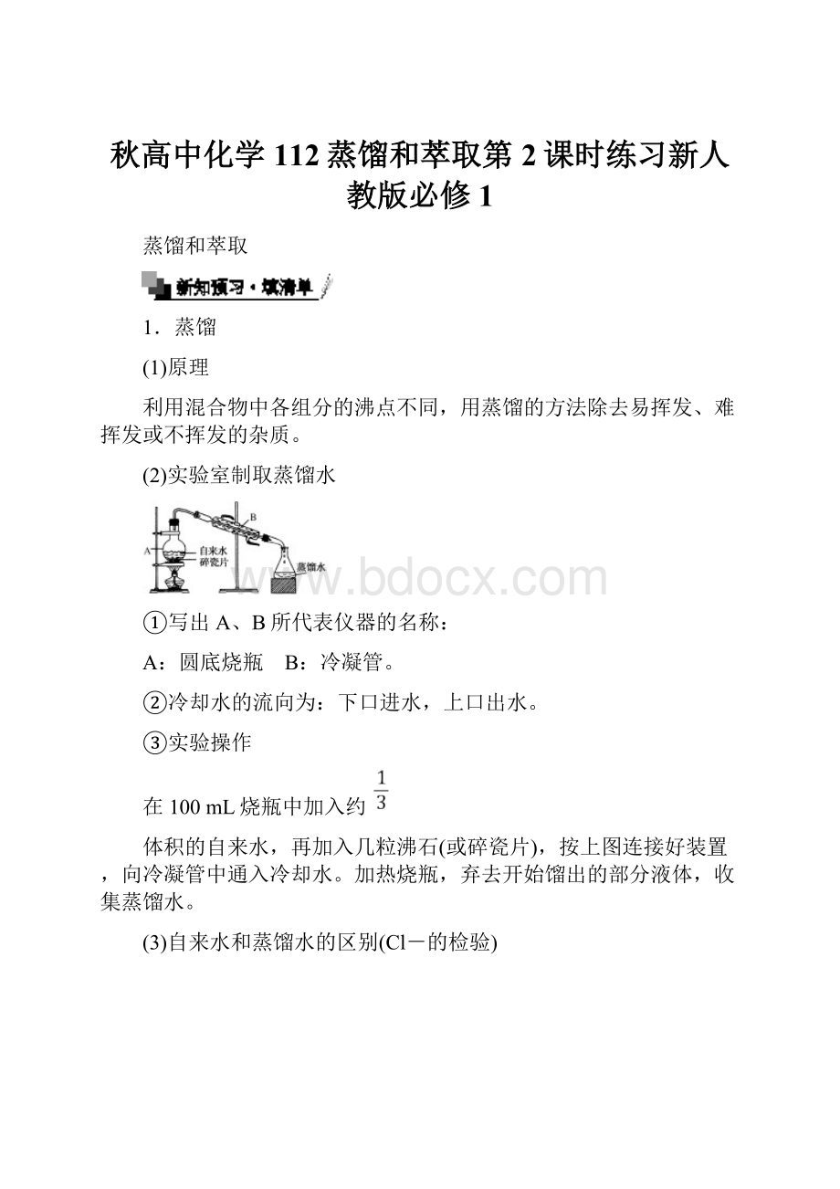 秋高中化学112蒸馏和萃取第2课时练习新人教版必修1.docx