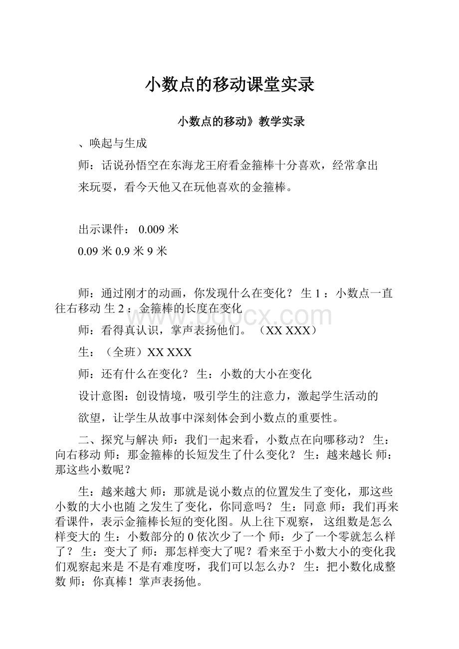 小数点的移动课堂实录.docx_第1页