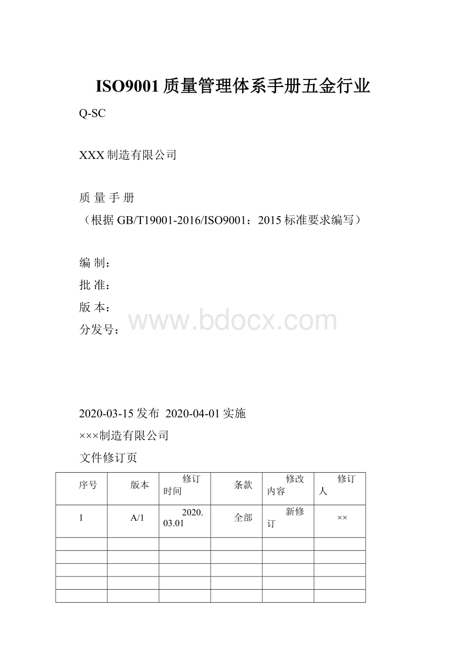 ISO9001质量管理体系手册五金行业.docx