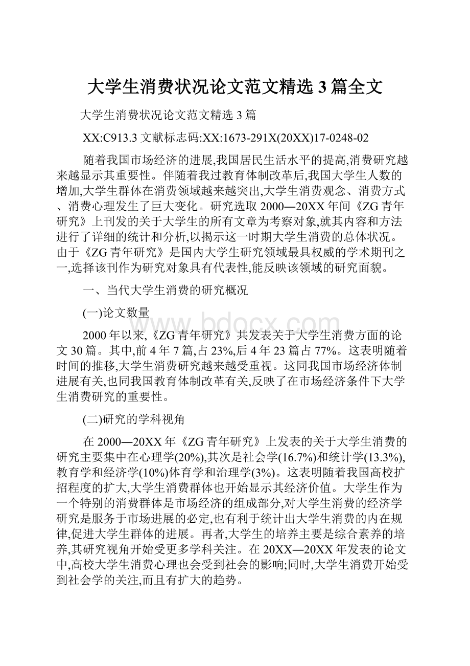 大学生消费状况论文范文精选3篇全文.docx_第1页