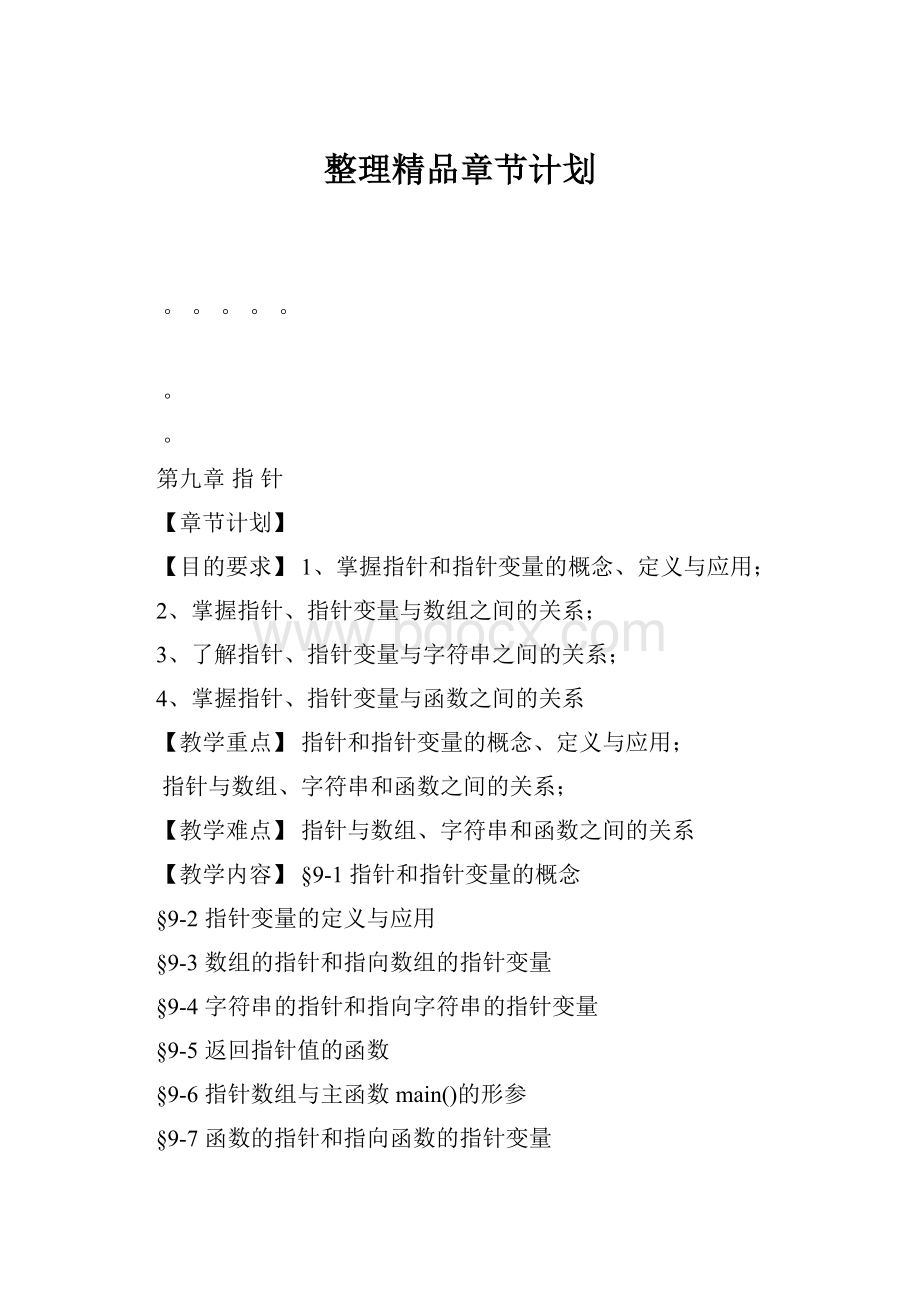 整理精品章节计划.docx_第1页