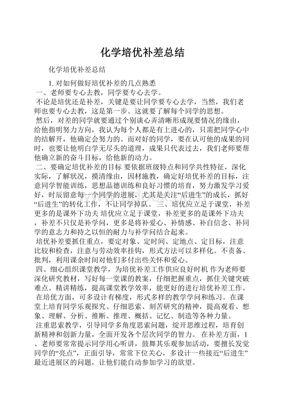 化学培优补差总结.docx