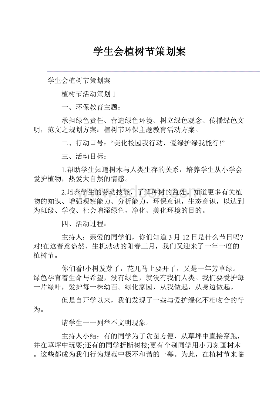 学生会植树节策划案.docx_第1页