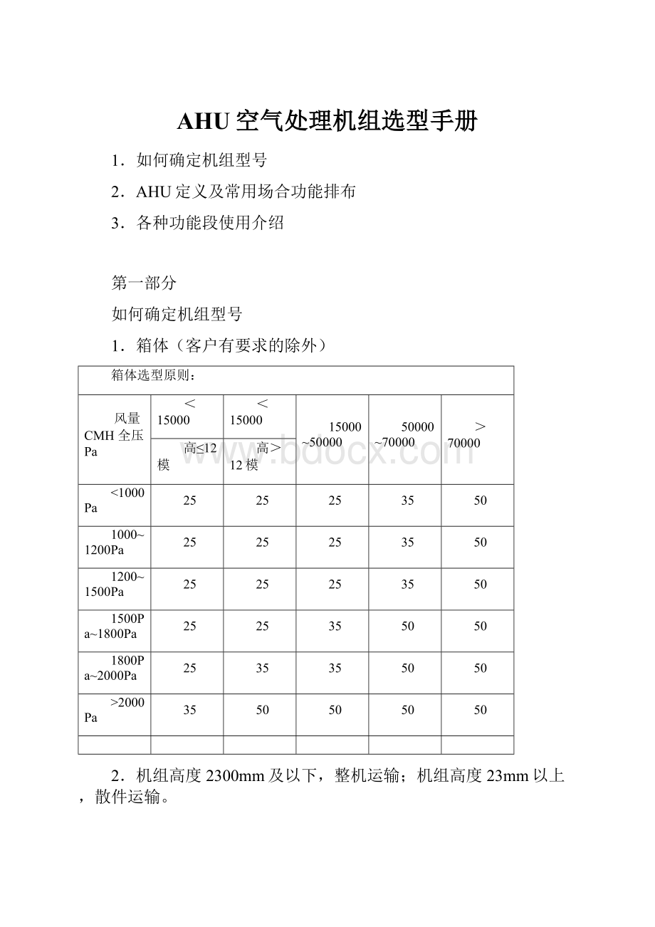 AHU空气处理机组选型手册.docx