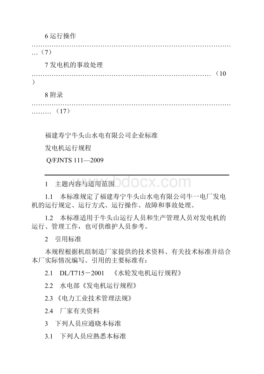 牛一电厂发电机运行规程要点.docx_第2页