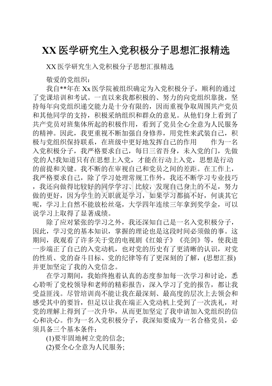 XX医学研究生入党积极分子思想汇报精选.docx