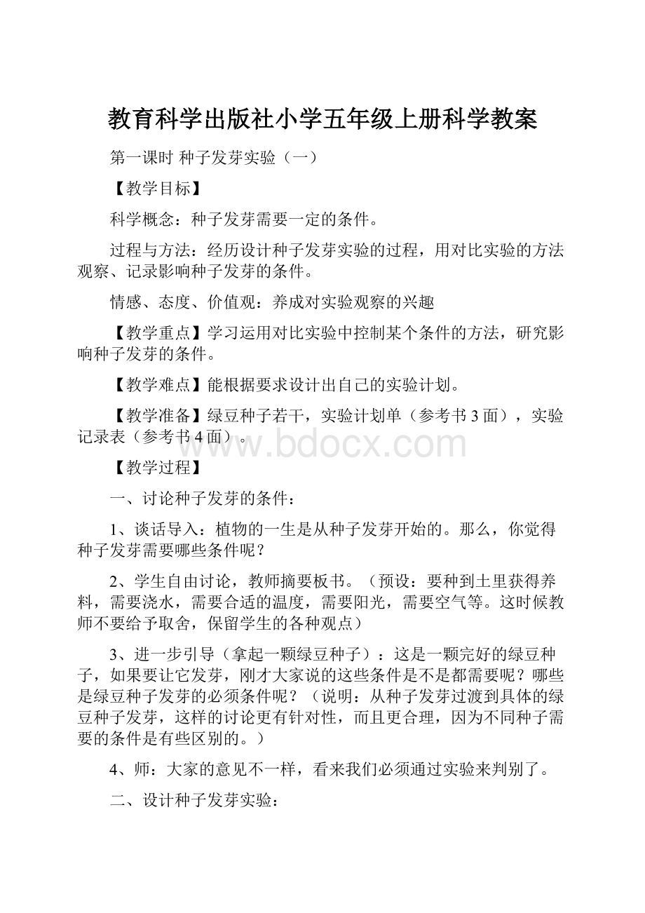 教育科学出版社小学五年级上册科学教案.docx